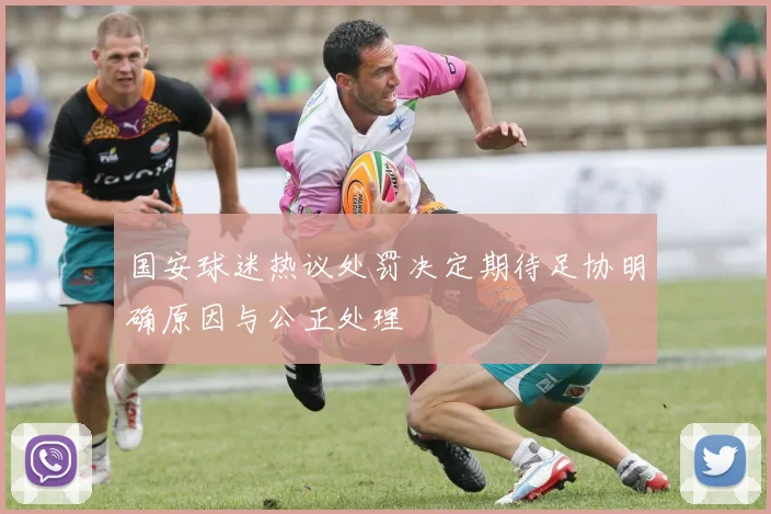 国安球迷热议处罚决定期待足协明确原因与公正处理