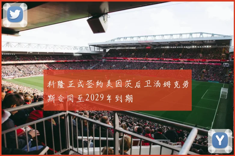 科隆正式签约美因茨后卫汤姆克劳斯合同至2029年到期