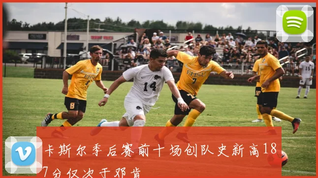 卡斯尔季后赛前十场创队史新高187分仅次于邓肯